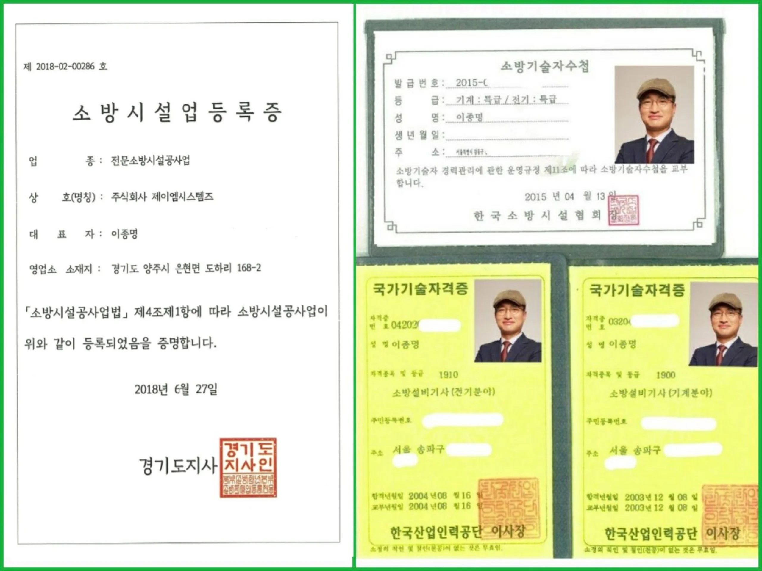 주식회사 제이엠시스템즈 소방시설업 등록증과 대표 이종명의 소방설비기사 국가기술자격증